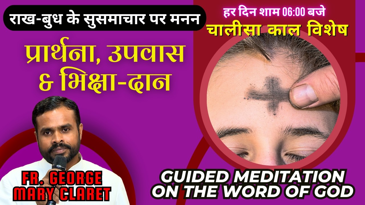 राख बुधवार: आत्मनिरीक्षण और सच्ची धार्मिकता की ओर यात्रा by Fr. George Mary Claret || Ash Wednesday