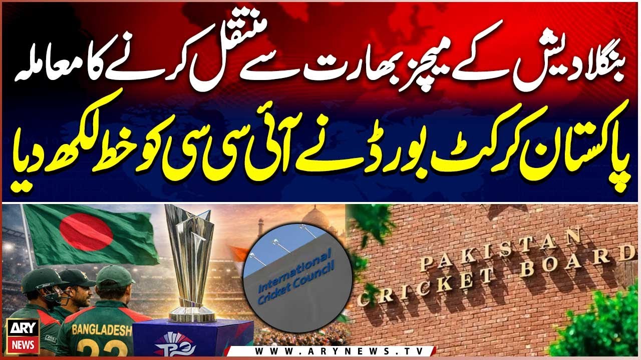Bangladesh T20 World Cup Matches Transfer Matter - PCB Sends Letter to ICC | Breaking News