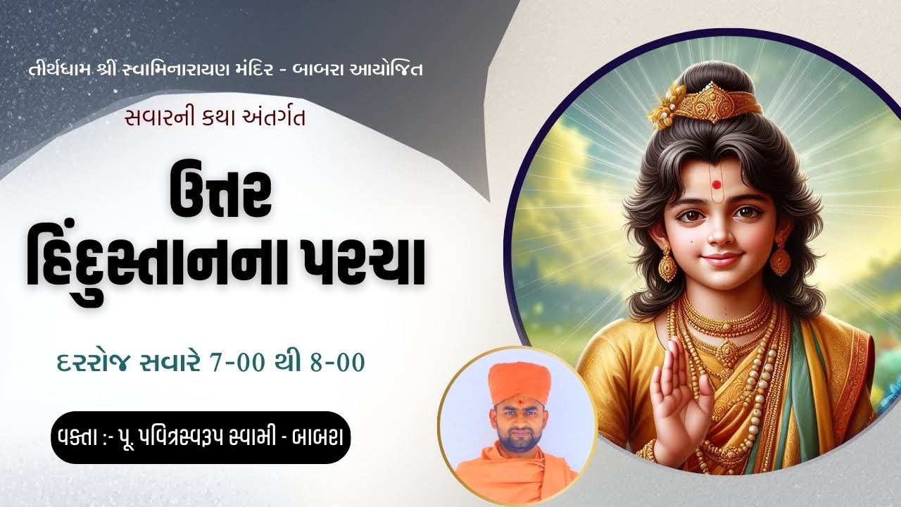 🔴LIVE || સવારની કથા | પવિત્ર સ્વામી | ઉત્તર હિંદુસ્તાનના પરચા | Date-31\01\2026 || Tirthdham Babra |