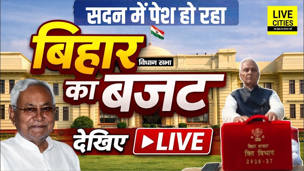 Bihar Budget 2026 | Bihar Vidhan Sabha Live । बिहार विधानसभा लाइव । Bihar Budget LIVE | Bihar News