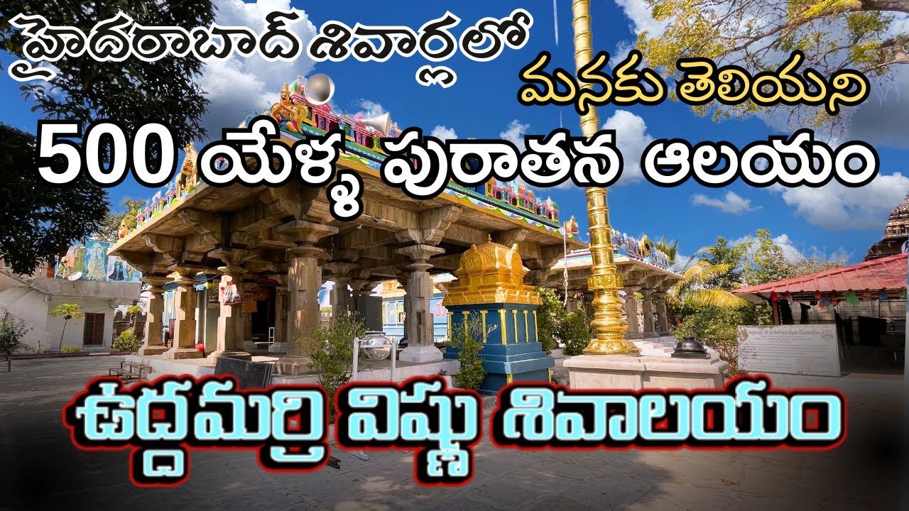 మరో రహస్య 500 యేళ్ళ పురాతనఆలయం | అక్కన్న మాదన్న నిర్మించిన ఉద్దమర్రి విష్ణుశివాలయం హైదరాబాద్ దగ్గరలో