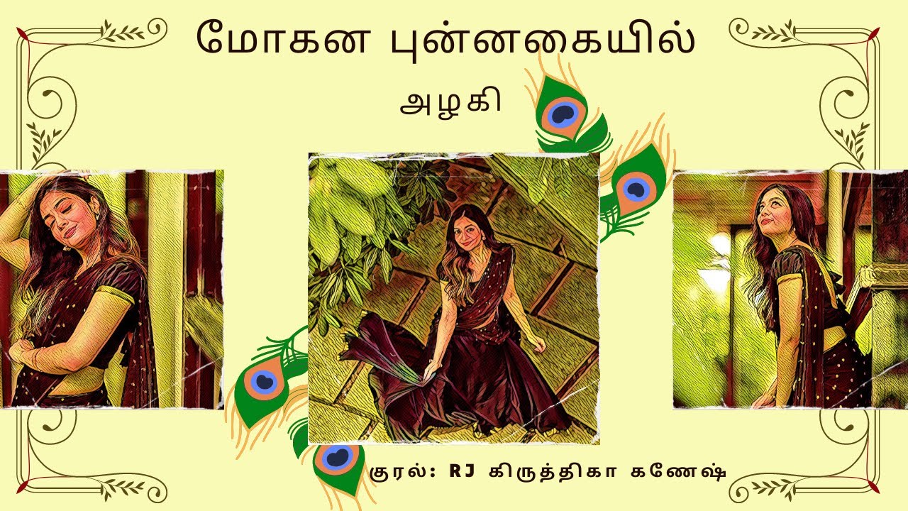 மோகன புன்னகையில்  | அழகி | முழுநாவல் |ஒலிப்புத்தகம்