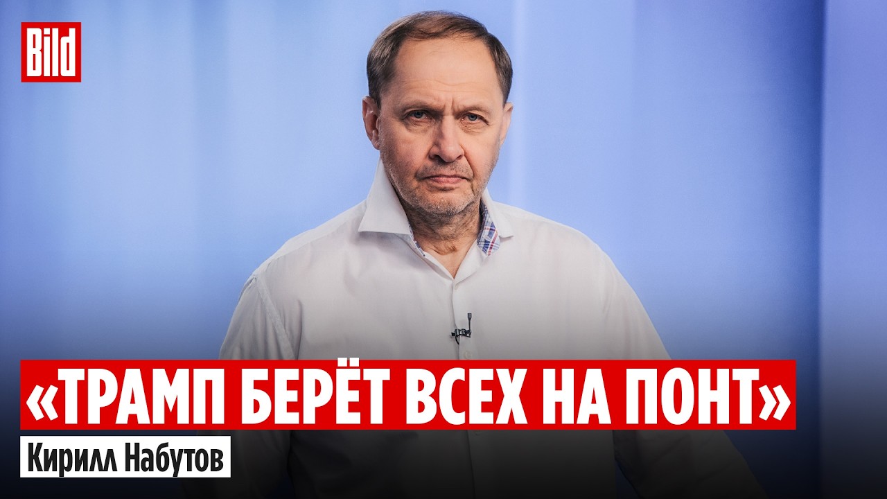 Кирилл Набутов: форум в Давосе, Трамп и Гренландия, блэкауты в Украине, авария с Кадыровым и Иран