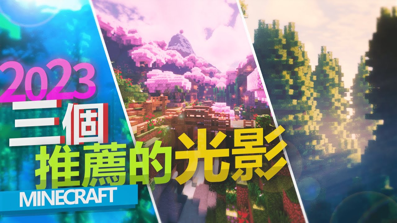 【Minecraft】2023精選光影合輯 ! 三個推薦的絕美光影！- 1.20.1適用 | 貓太 | 
