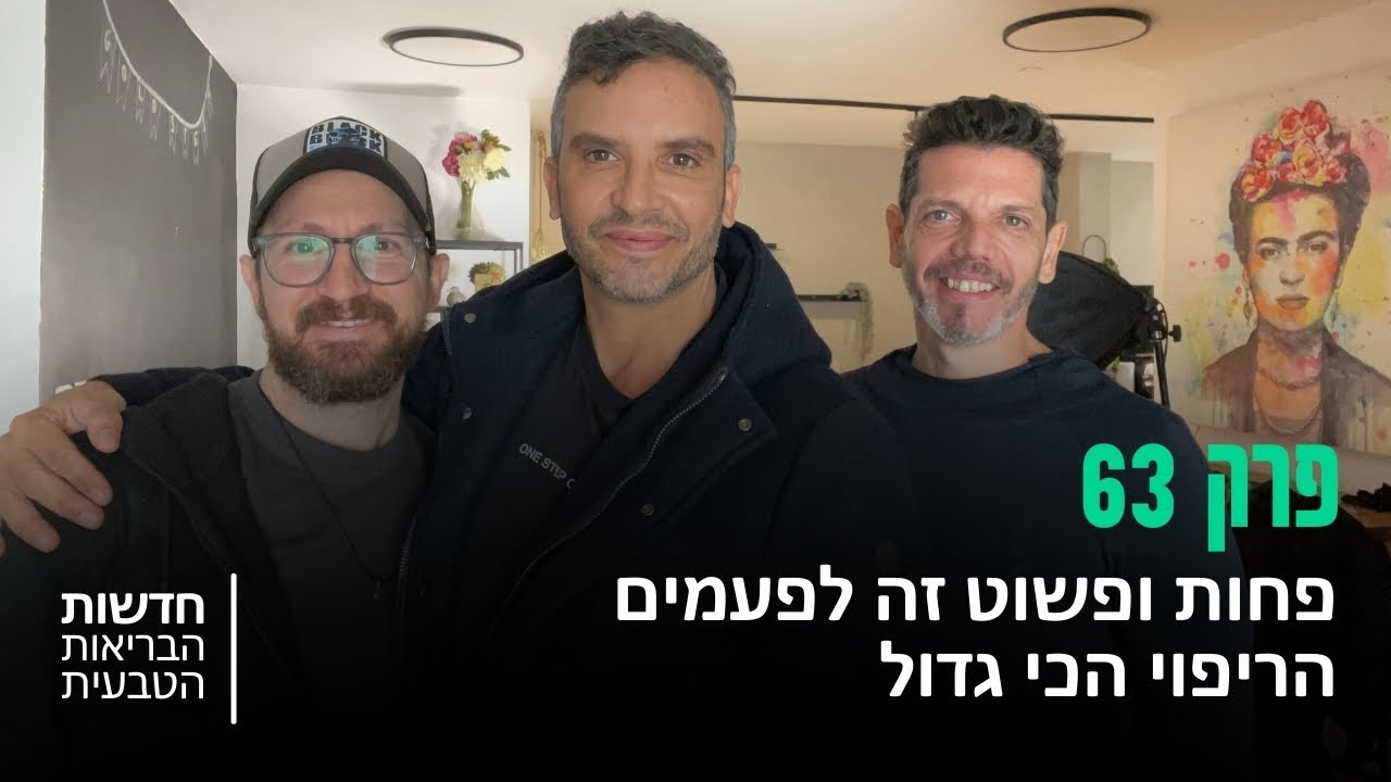 גריניוז (Greenews) פרק 63: פחות ופשוט זה לפעמים הריפוי הכי גדול - מושיק גלאמין