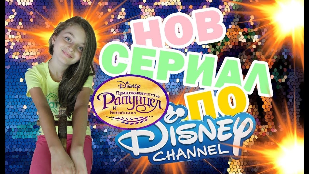 НОВ СЕРИАЛ ПО ДИСНИИ!? | MihaellaTerz &hearts;