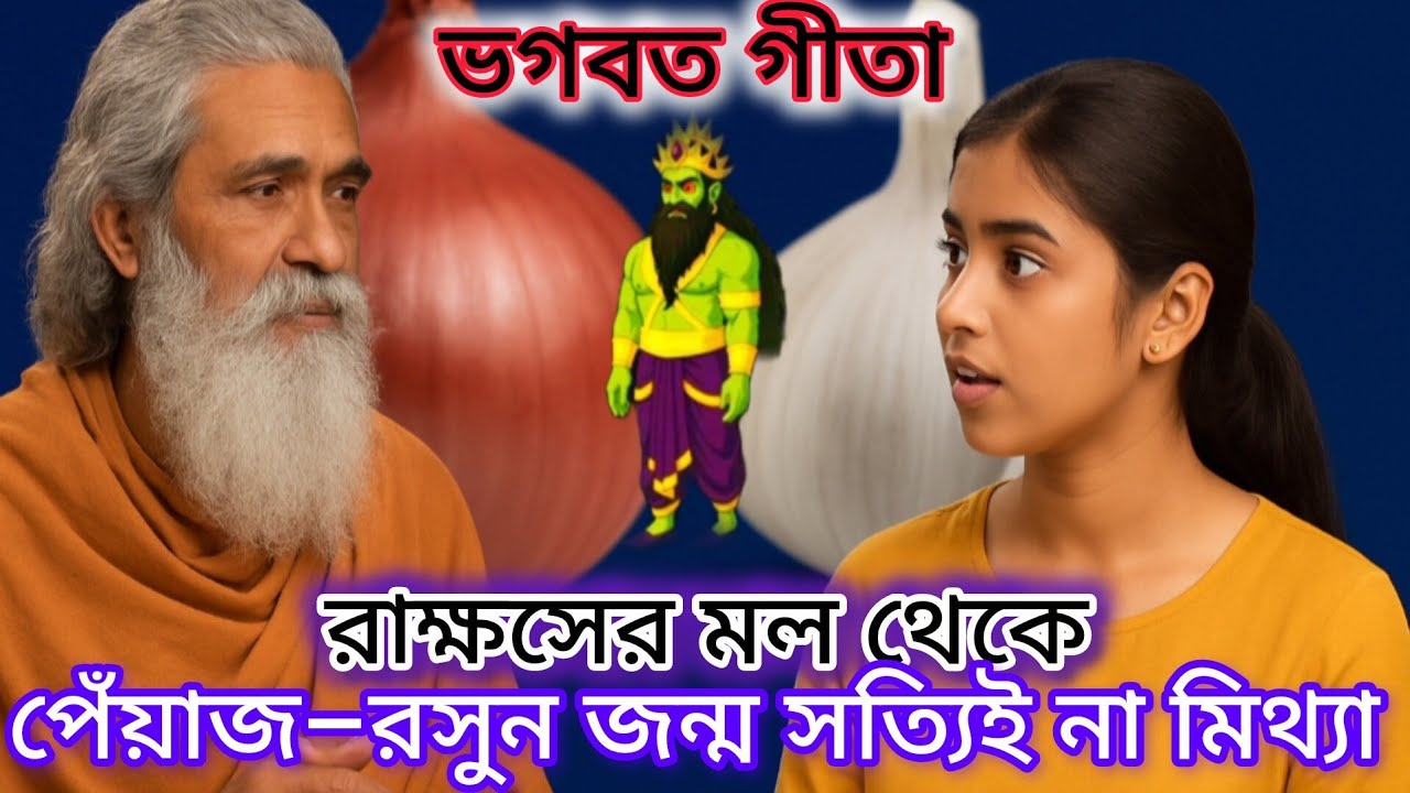 পেঁয়াজ রসুন খাওয়া কেনো নিষেধ, সত্যটা চমকে দেবে #bhagavadgita 