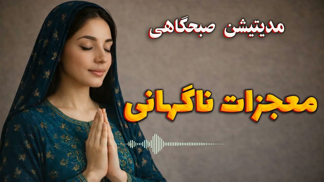 مراقبه صبحگاهی معجزات ناگهانی دوشنبه 27 بهمن 404