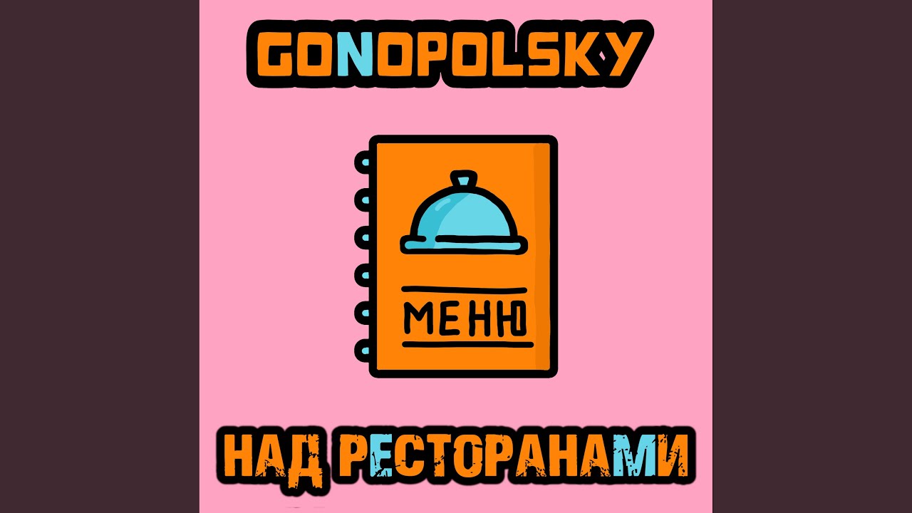 Над ресторанами