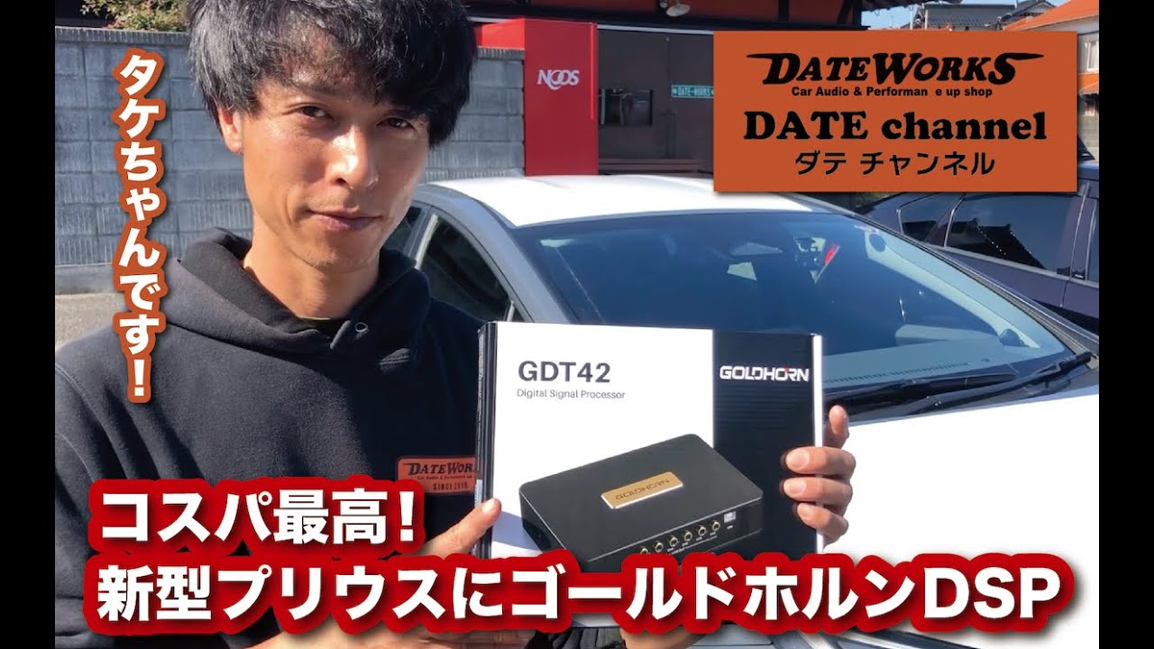 TOYOTA新型プリウスにお取り付け！入門社向け音質アップ！ゴールドホルンのDSPとフランスBLAMのSPをインストール！〜山口県長門市のカーオーディオプロショップ・ダテワークス