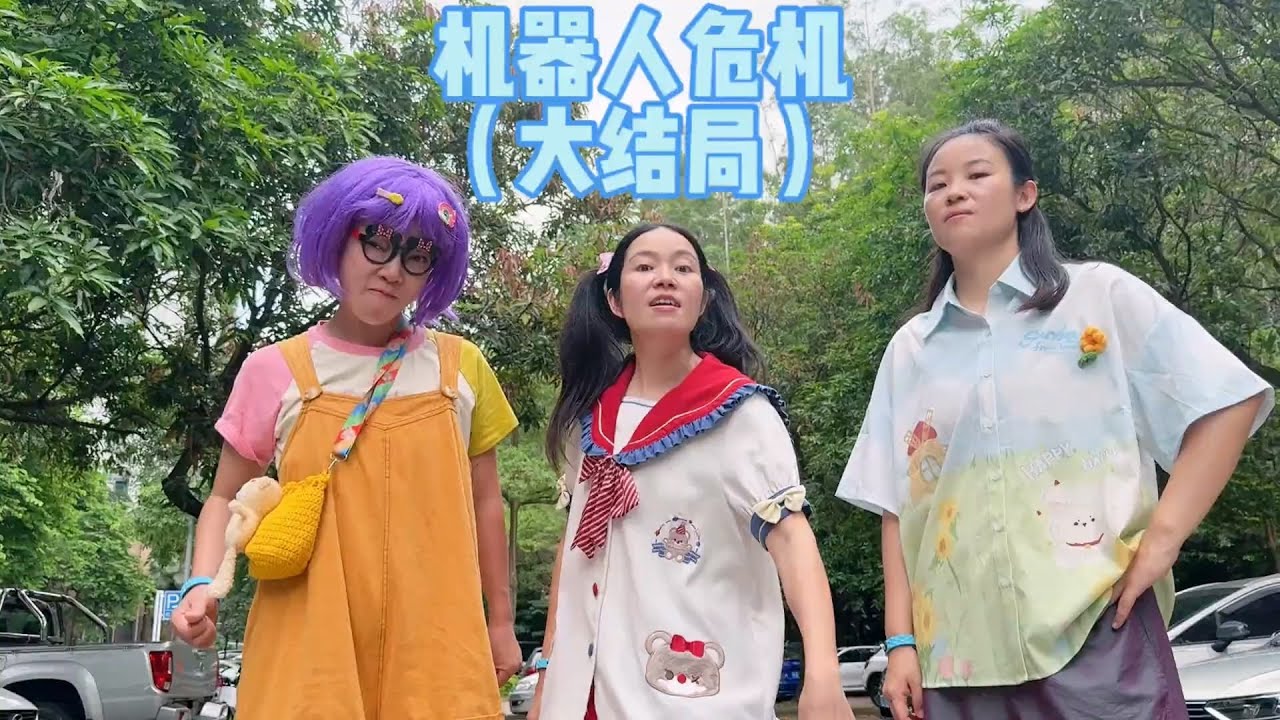 决战时刻，援军赶到！@韩美美一家 @赵多福 【硬核妈妈丽洁】