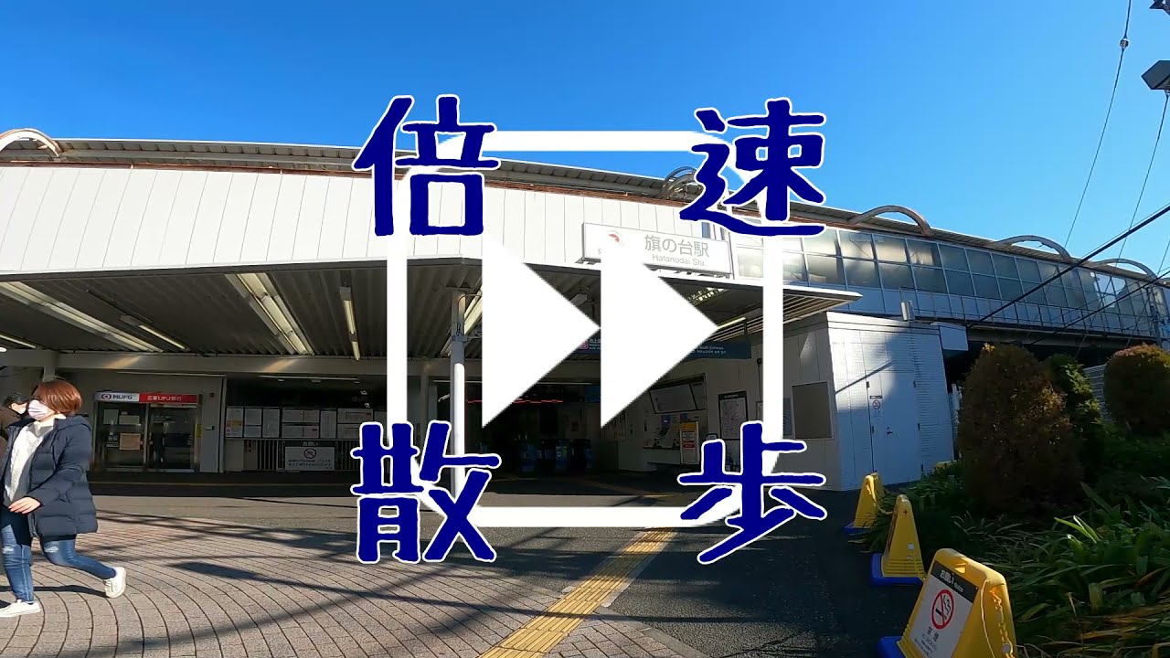 【東急大井町線散歩①】旗の台~北千束【倍速】