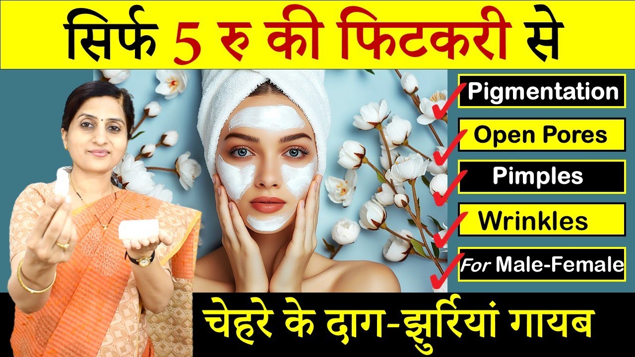चेहरे के पुराने से पुराने काले दाग - झाइयां हटाएं || Fitkari ke fayde || Benefits of Alum (फिटकरी)