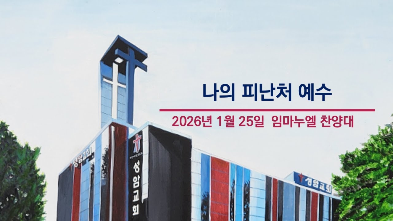 성암 임마누엘 찬양대/나의 피난처 예수