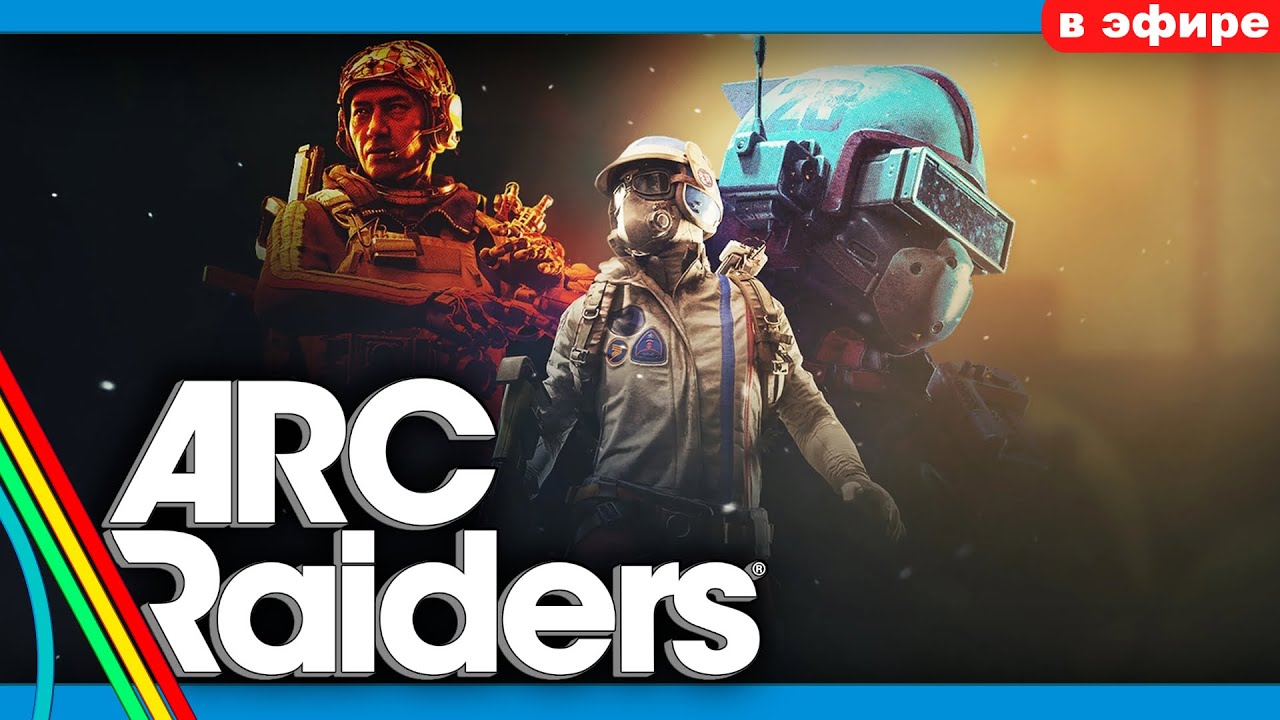 🔴LIVE - CORRACK GAMES - ARC RAIDERS - ФАРМ ВСЕГО!