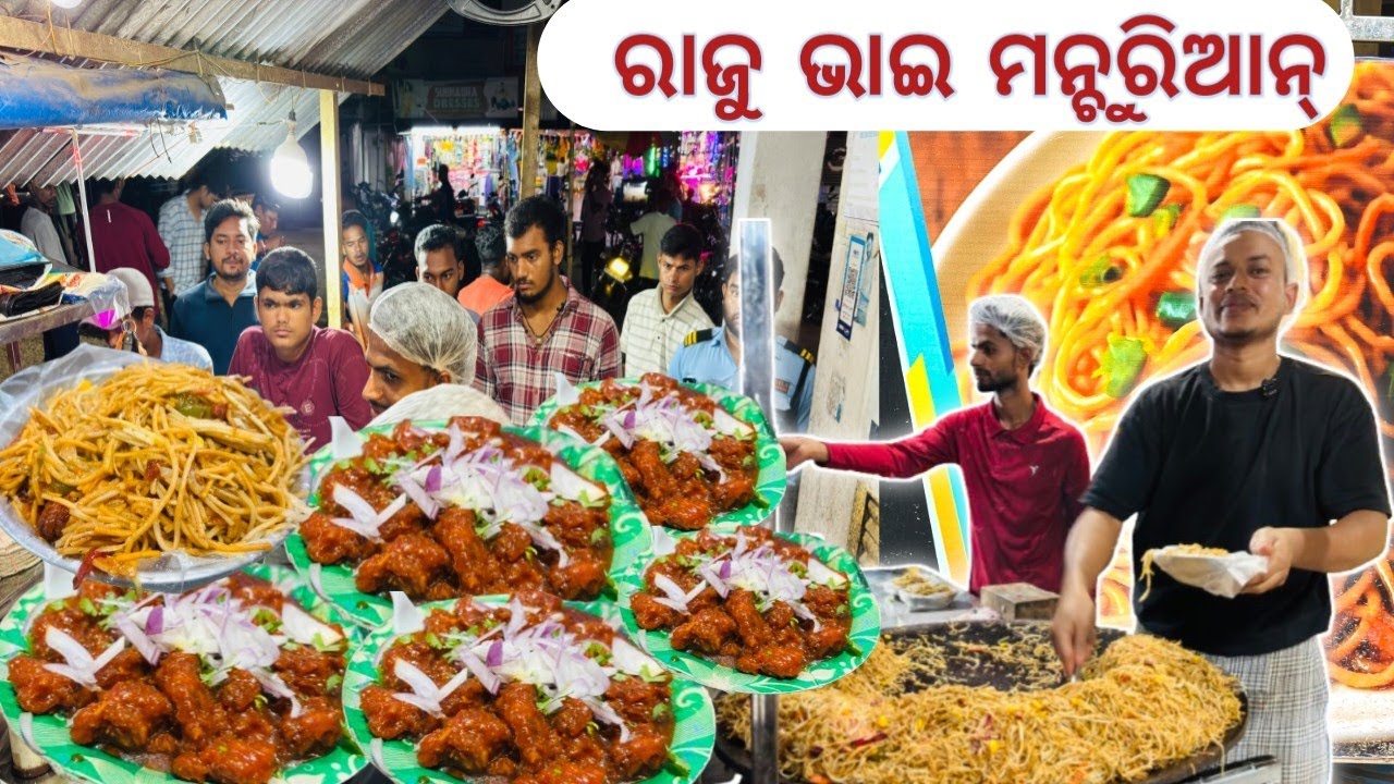 ରାଜୁ ଭାଇ ମନ୍ଚୁରିଆନ୍|Highest Selling Manchurian & Chowmin in Rayagada District|Indian street food 