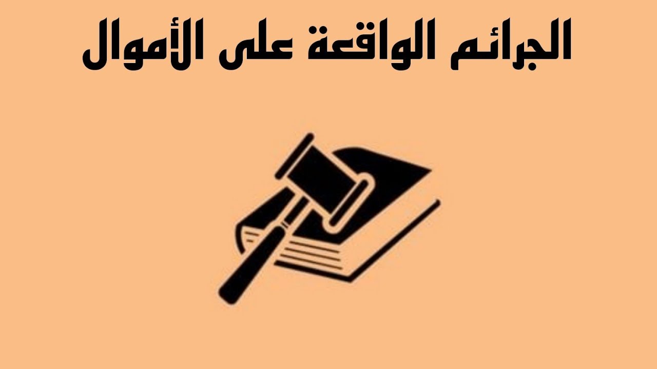 الجرائم الواقعة على الأموال-[جرائم الشيك]⁷