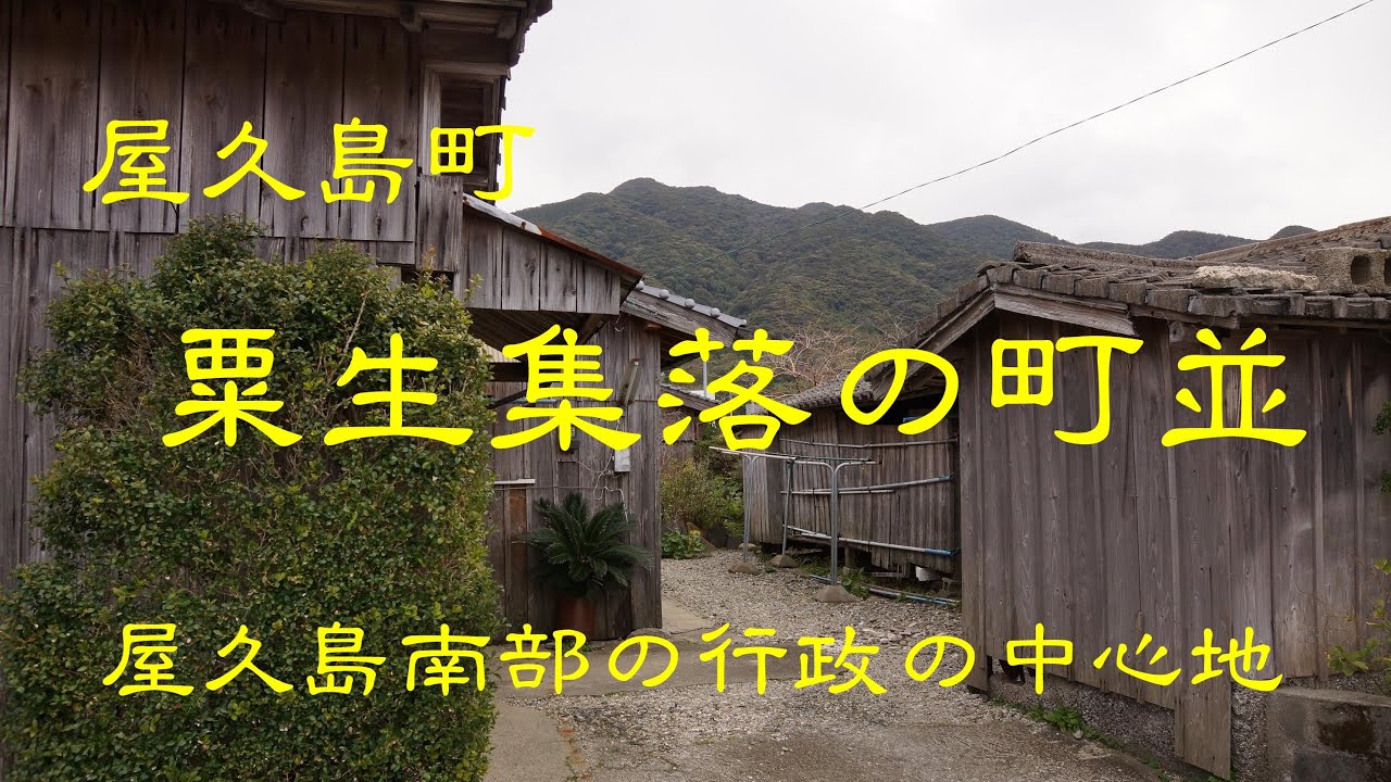 古い町並　　屋久島町栗生　　鹿児島県