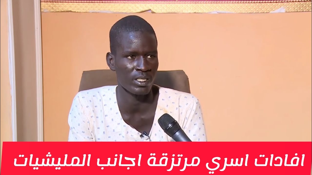 افادات اسري مرتزقة اجانب في صفوف مليشيا الدعم السريع #جيش قوقو #السودان #الخرطوم #امدرمان