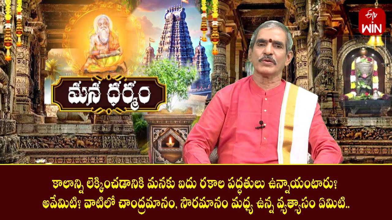 కాలం లెక్కించడానికి 5 రకాల పద్ధతులున్నాయి. చంద్రమానం, సౌరమానం మధ్య ఉన్న వ్యత్యాసం? | Mana Dharmam