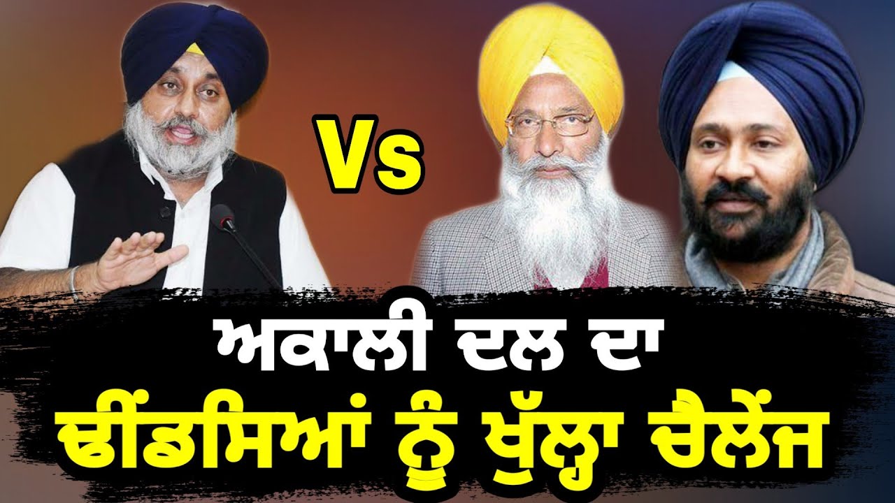 ਢੀਂਡਸਿਆਂ ਤੇ ਅਕਾਲੀਆਂ 'ਚ ਖੜਕੀ Dhindsa Family Vs Shiromani Akali Dal in Sangrur