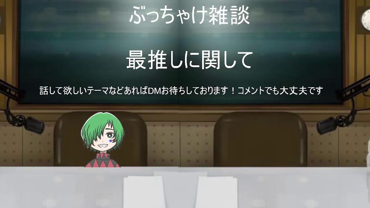 【ぶっちゃけ】最推しに関して