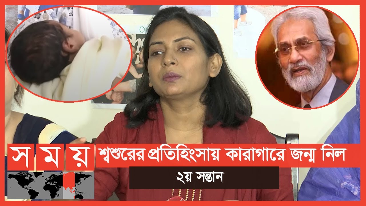মেয়েকে ফিরে পেতে আকুতি সাবেক অ্যাটর্নি জেনারেলের পুত্রবধূর | Attorney General A F Hassan Ariff