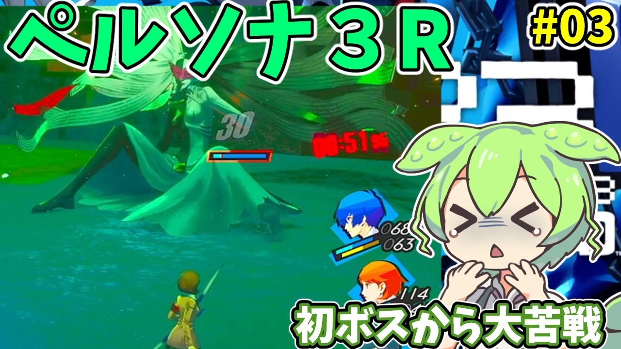 ペルソナ３R（switch2）　#3　【ライブ】【ネタバレ有】