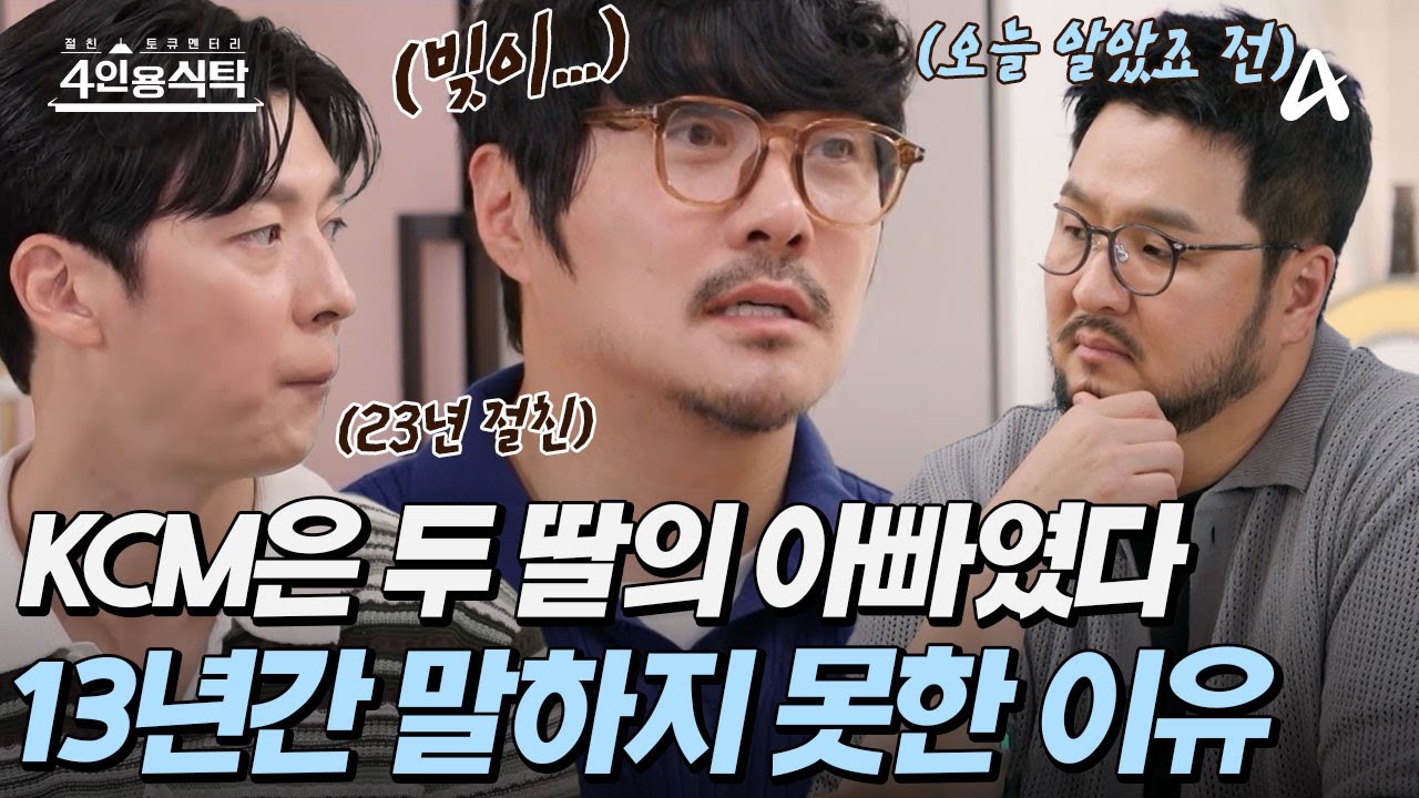 [#4인용식탁] 결혼부터 두 딸의 탄생까지! 💍13년간 하지 못한 KCM의 가족 공개 | 4인용 식탁 97회