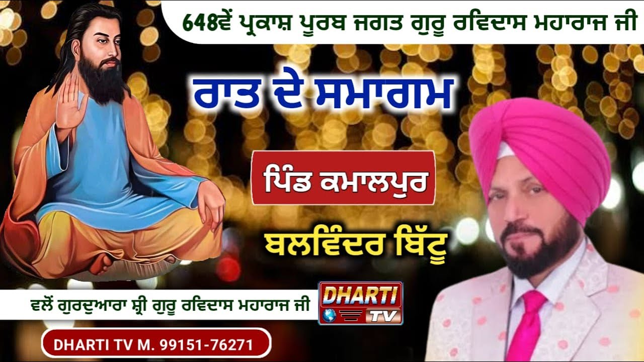 Balwinder Bittu Live In Village Kamalpur 648th Gurupurab Guru Ravidas Ji 2025 @DhartiTv 9915176271
