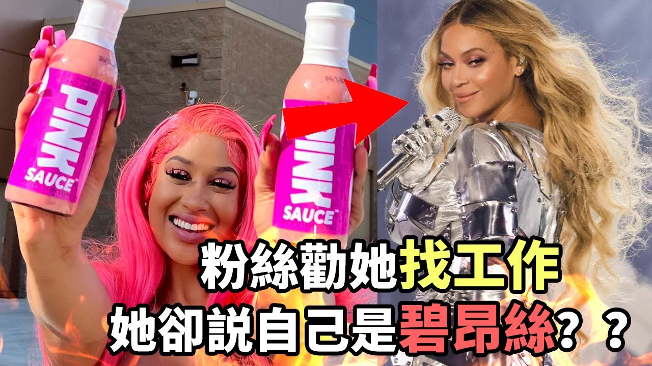 粉絲勸破產網紅找工作！她卻説自己是碧昂絲？？？