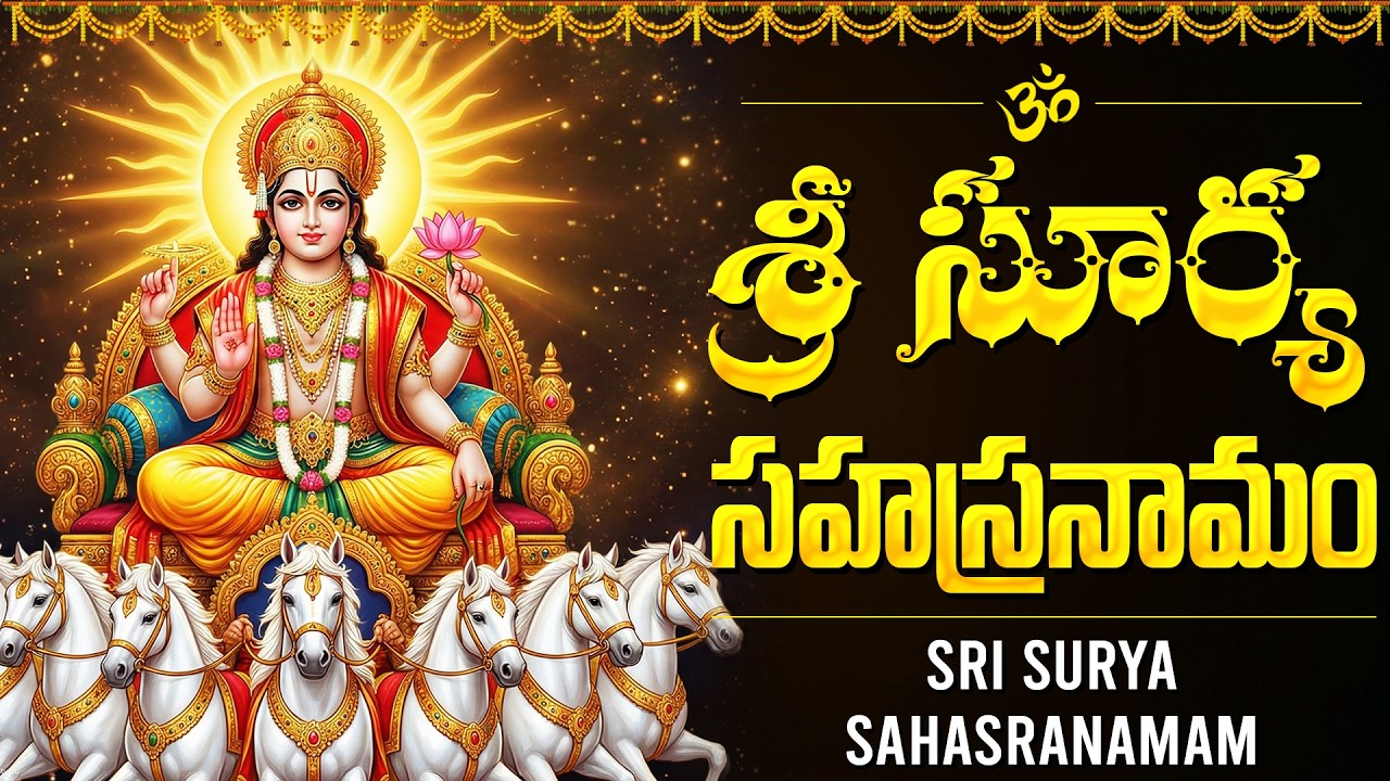 శ్రీ సూర్య సహస్రనామ స్తోత్రం వింటే సూర్య భగవాన్ కృప లభిస్తుంది | Sri Surya Sahasranamam Telugu