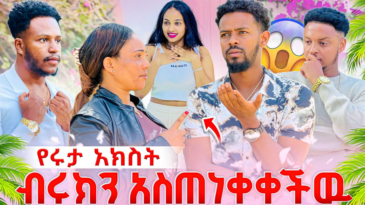 የሩታ አክስት ብሩክን አስጠነቀቀችው.ከባድ ነገር ተፈጠረ😱😱😱