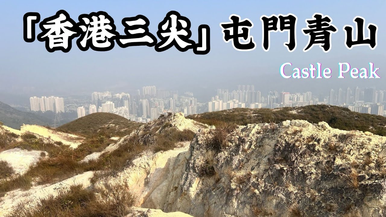 屯門青山Castle Peak「香港三尖之一」瀏覽屯門風景｜浮沙碎石注意練槍禁區注意‼️行山路線攻略
