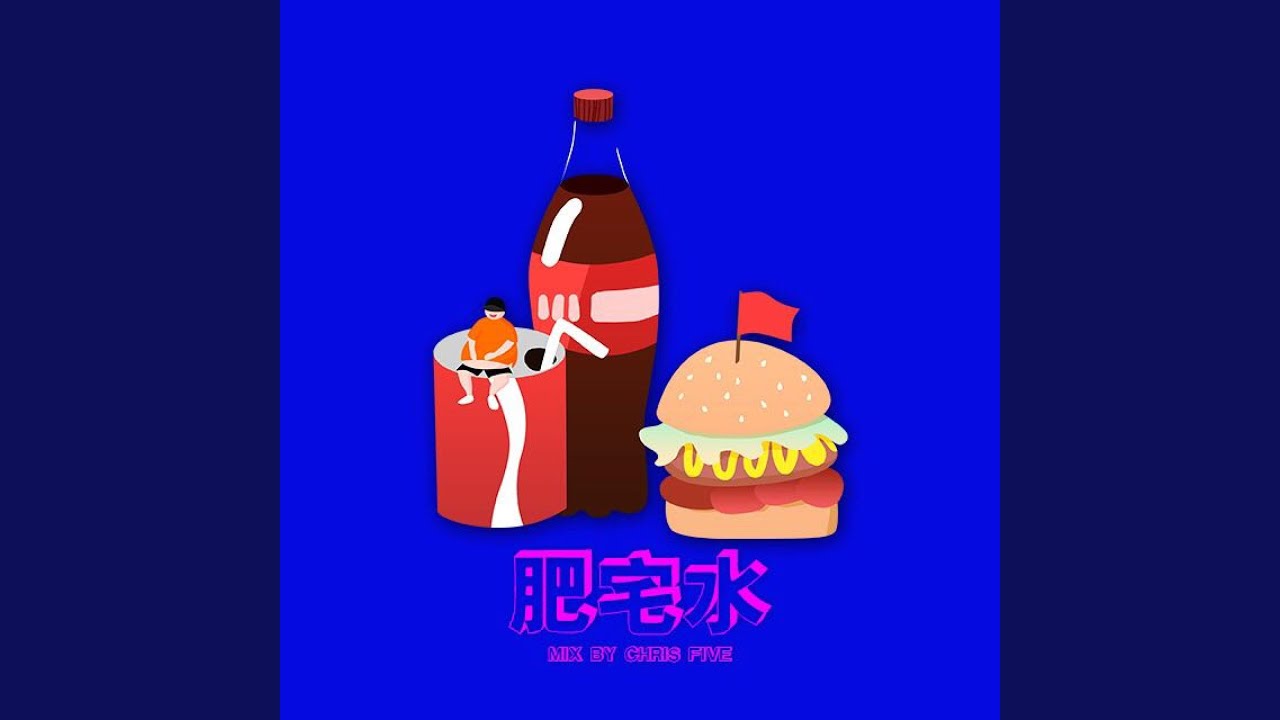 肥宅水 (伴奏)