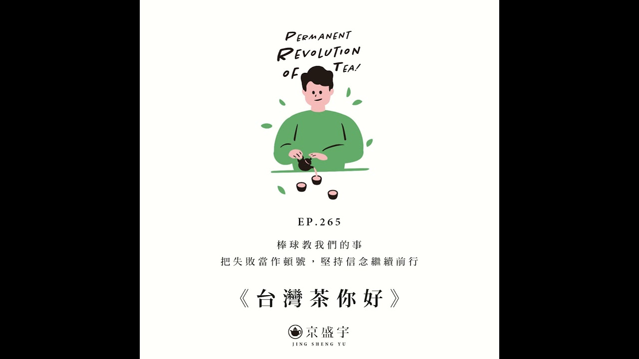 EP265 棒球教我們的事—把失敗當作頓號，堅持信念繼續前行