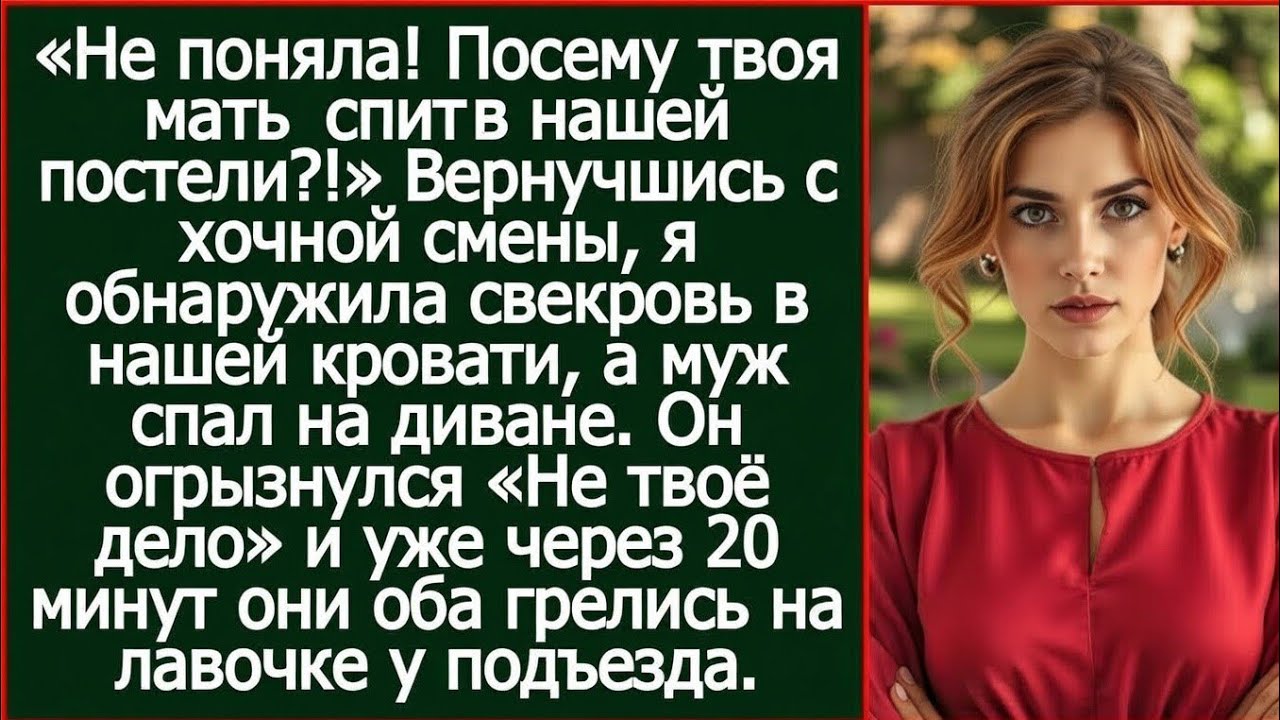 «Не поняла! Почему твоя мать спит в нашей постели?!» Удивилась невестка, вернувшись с ночной смены.