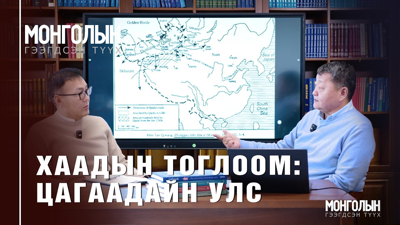 N132 ХААДЫН ТОГЛООМ: ЦАГААДАЙН УЛС