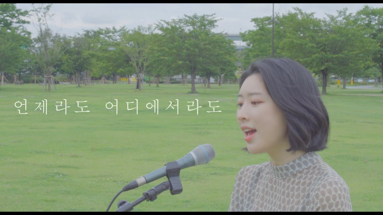 “언제라도 어디에서라도(정승환)