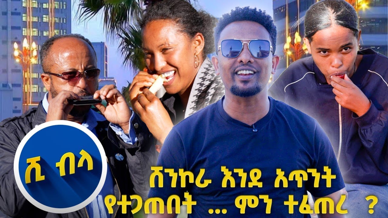 ዝም ብሎ ሺ አይበላም ትዛዝ አክብሩ😆// እሁድን 1 ላይ//
