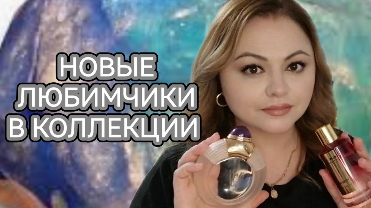 НОВЫЕ АРОМАТЫ В КОЛЛЕКЦИИ С 