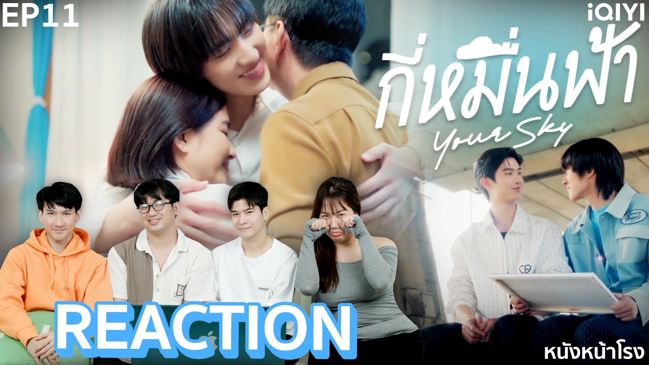 [EP.11] พี่ฟ้า 🩵 น้องที่รัก REACTION! กี่หมื่นฟ้า Your Sky Series | หนังหน้าโรง