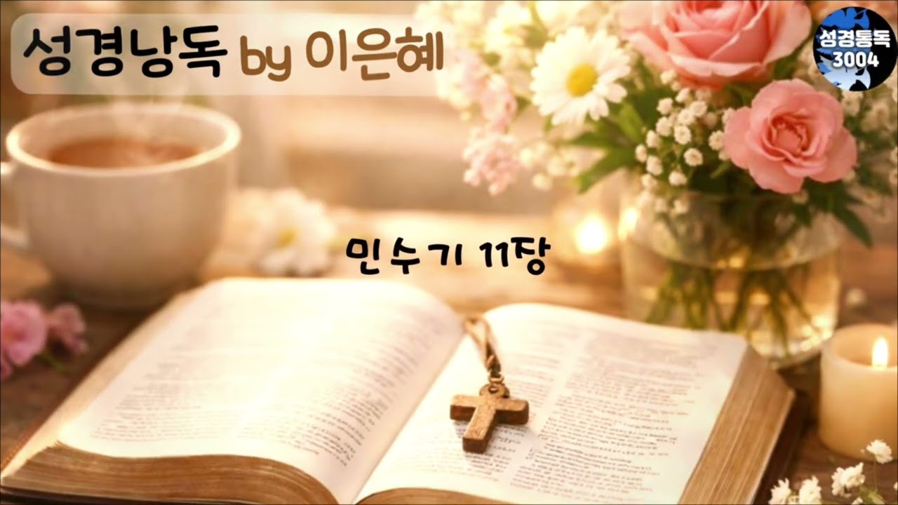 2월 14일 (이은혜 성경통독) - 쉬운 성경
