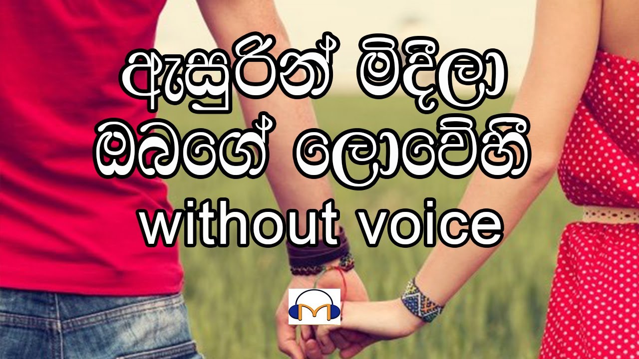 Asurin Mideela Karaoke (without voice) ඇසුරින් මිදීලා