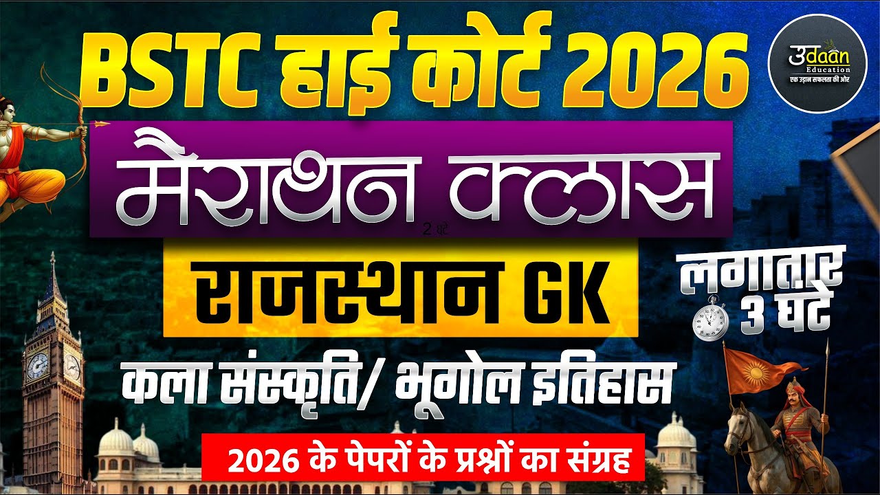 राजस्थान GK  मैराथन Live Class 2026 | REET,BSTC,High Court  Reet/बार बार पूछे जाने वाले प्रश्न/#live