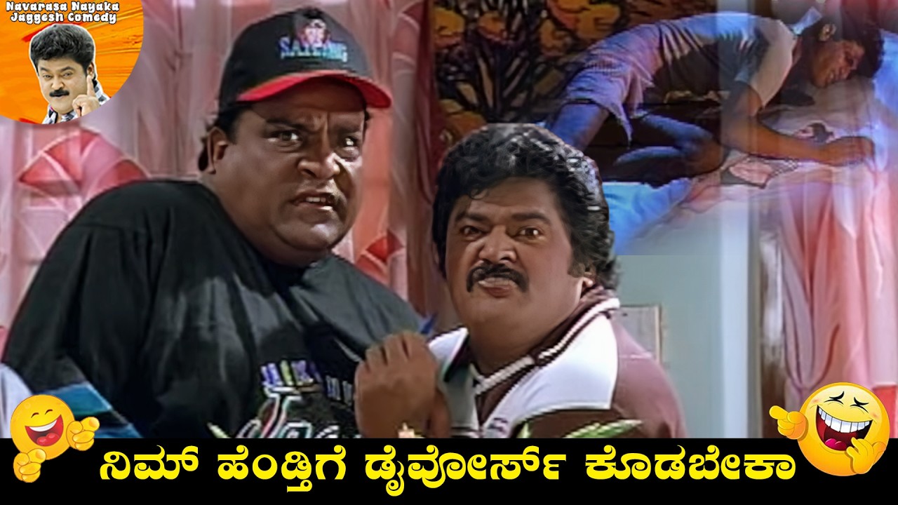 ನಿಮ್ ಹೆಂಡ್ತಿಗೆ ಡೈವೋರ್ಸ್ ಕೊಡಬೇಕಾ | Jaggesh Mass Comedy