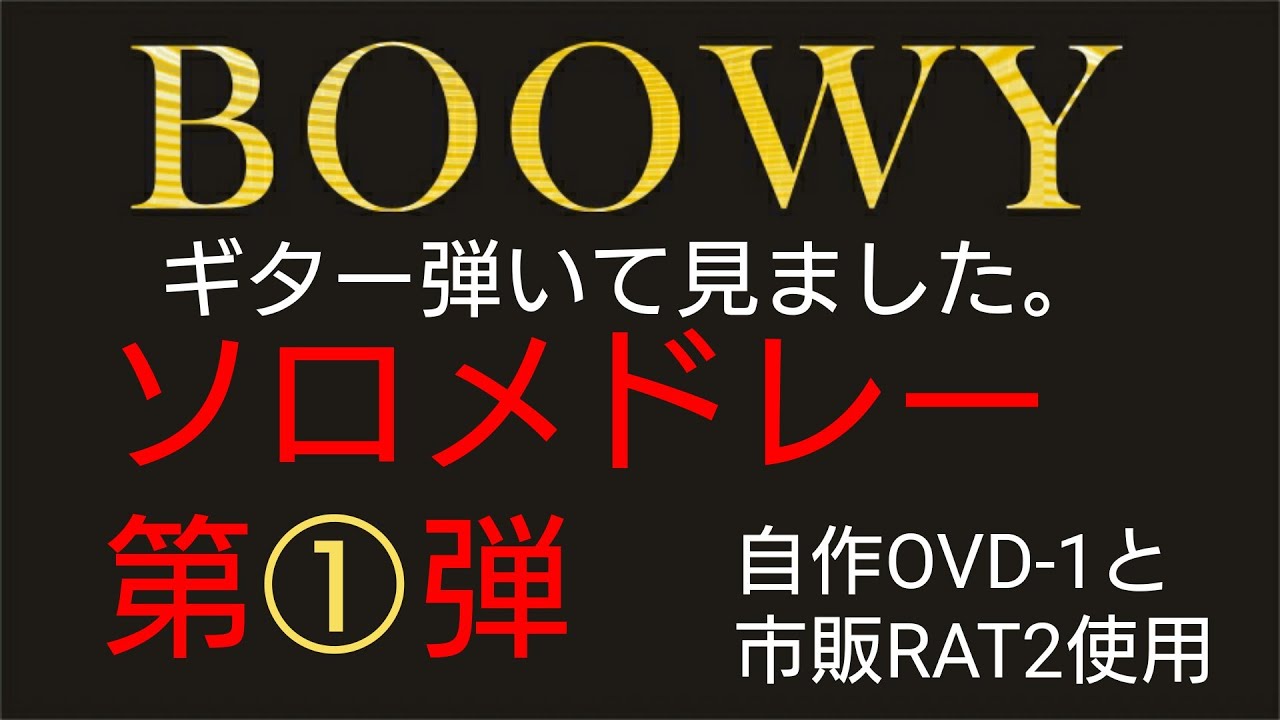 【BOOWY】【布袋寅泰】さんのギターソロをメドレーにして弾いて見ました。第１弾。