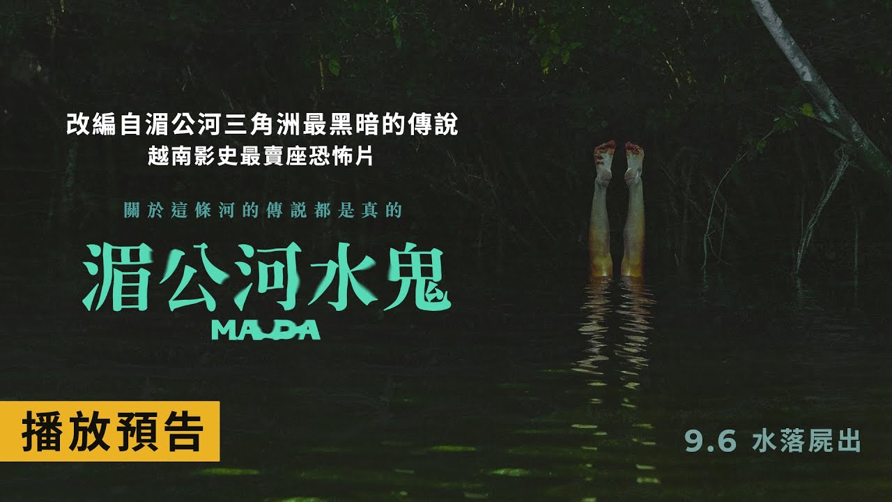 打破越南影史恐怖片票房紀錄【湄公河水鬼】Ma Da 電影預告 取材自湄公河三角洲最黑暗的傳說 9/6(五)水落屍出
