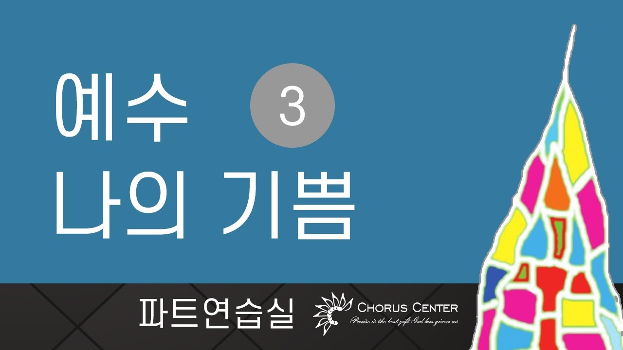 [예수 나의 기쁨 3집]  1. 주가 나를 사랑하시어 _MR