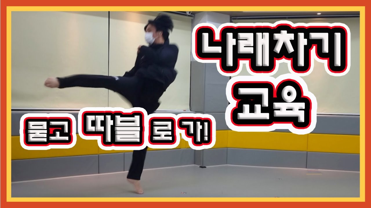 태권도 겨루기 선수 나래차기 교육! 무조껀 보고 배우세요!!! Taekwondo Gyeorugi player Narae kick training! Look and learn!